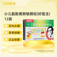 小儿氨酚黄那敏颗粒(好医生)