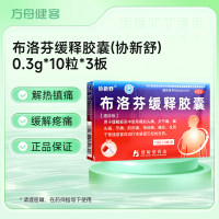 布洛芬缓释胶囊(协新舒)