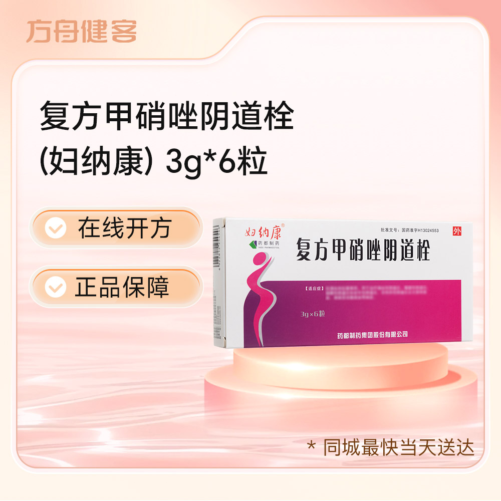 复方甲硝唑阴道栓(妇纳康)