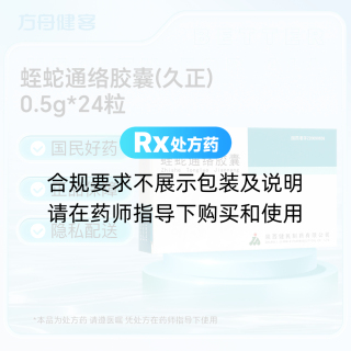 蛭蛇通络胶囊(久正)