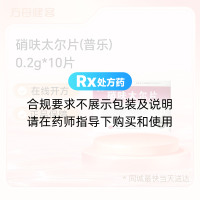 硝呋太尔片(普乐)