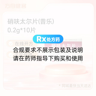硝呋太尔片(普乐)