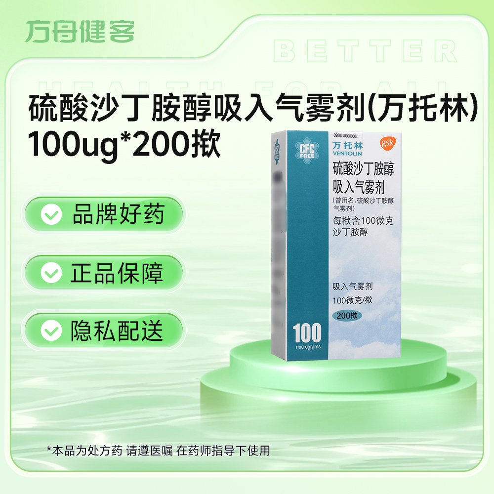 硫酸沙丁胺醇吸入气雾剂(万托林)