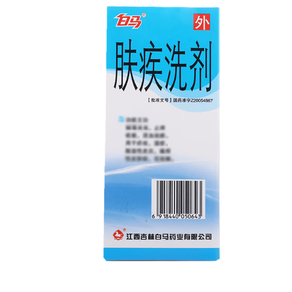 肤疾洗剂(白马)
