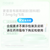 更昔洛韦眼用凝胶(丽科明)