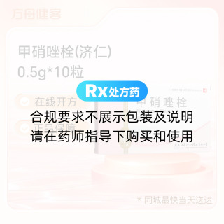 甲硝唑栓(济仁)