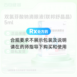 双氯芬酸钠滴眼液(联邦舒晶晶)