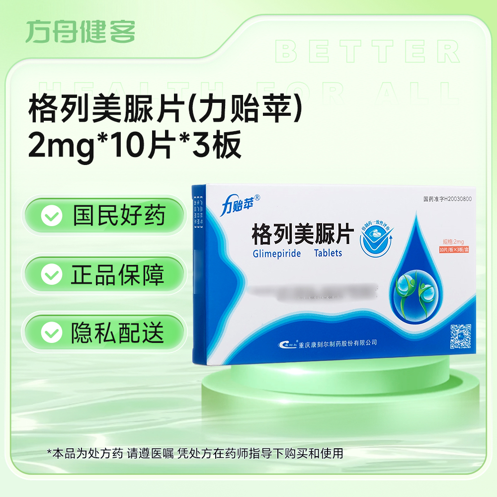 格列美脲片