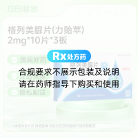 格列美脲片(力贻苹)