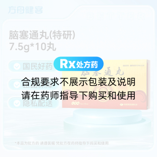 脑塞通丸(特研)