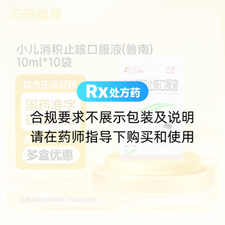 小儿消积止咳口服液(鲁南)