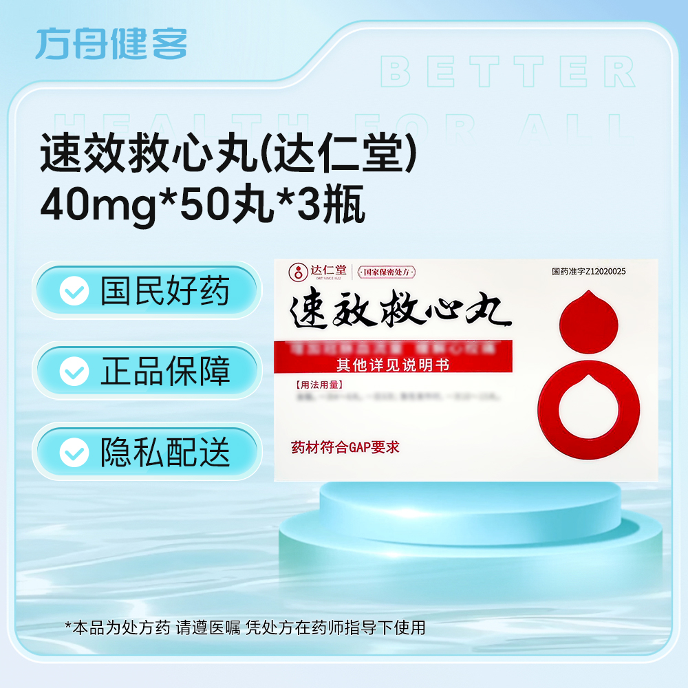 速效救心丸(达仁堂)