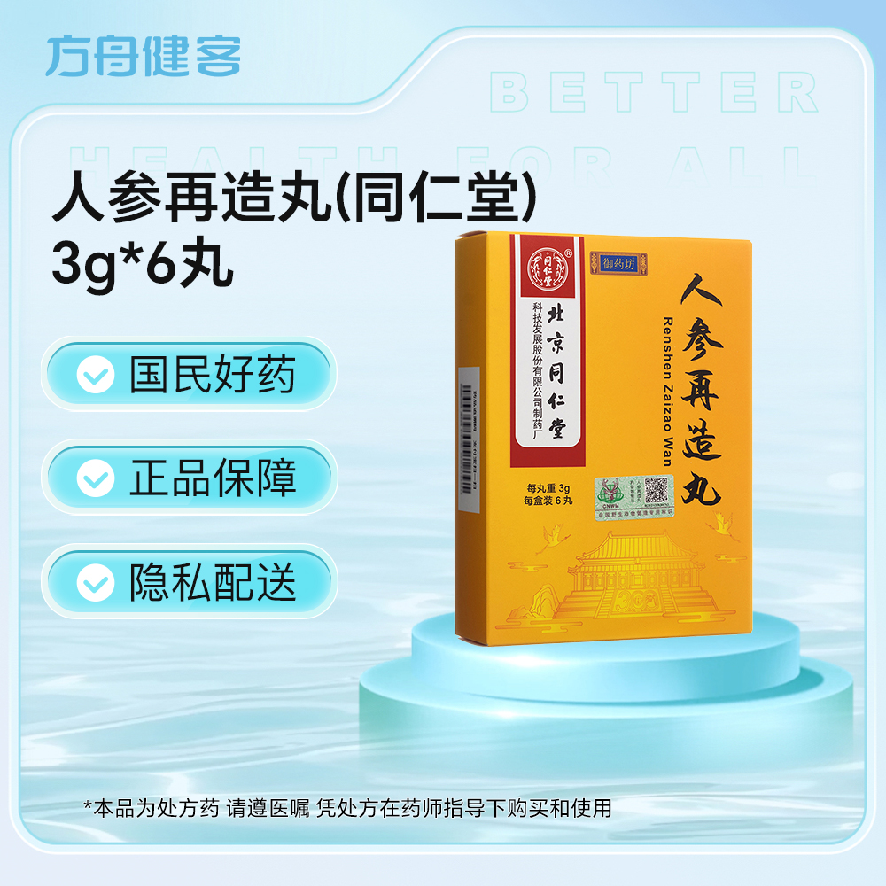 人参再造丸(同仁堂)