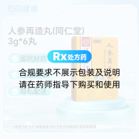 人参再造丸(同仁堂)