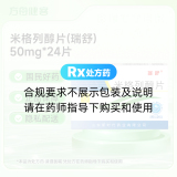 米格列醇片(瑞舒)