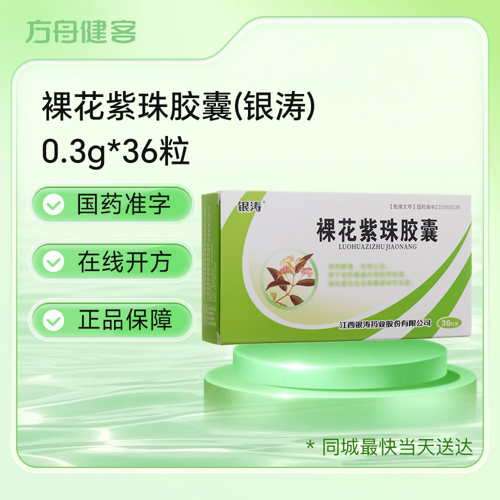 裸花紫珠胶囊(银涛)