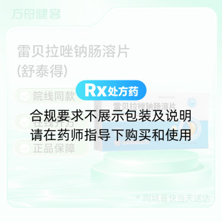 雷贝拉唑钠肠溶片(舒泰得)