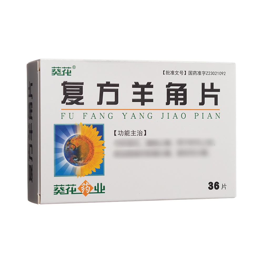 复方羊角片(葵花)
