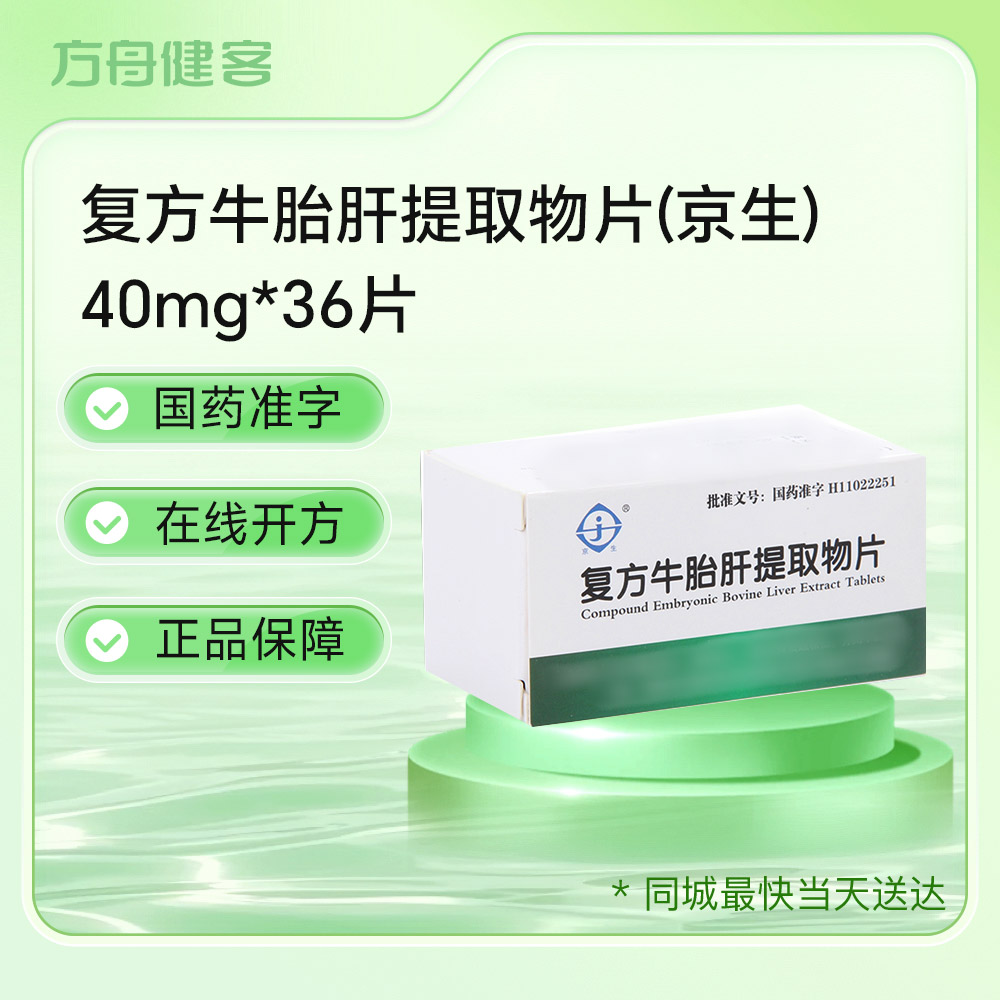 复方牛胎肝提取物片(京生)