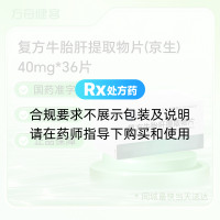 复方牛胎肝提取物片(京生)