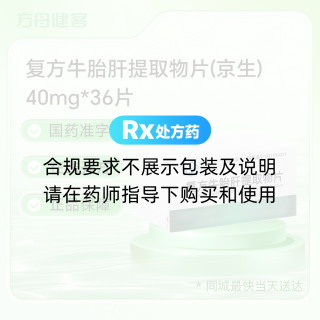 复方牛胎肝提取物片(京生)