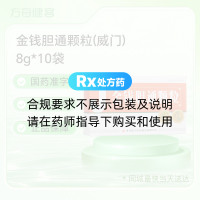 金钱胆通颗粒(威门)
