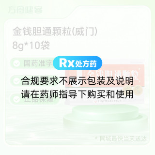 金钱胆通颗粒(威门)