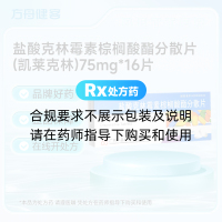 盐酸克林霉素棕榈酸酯分散片(凯莱克林)