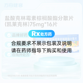 盐酸克林霉素棕榈酸酯分散片(凯莱克林)