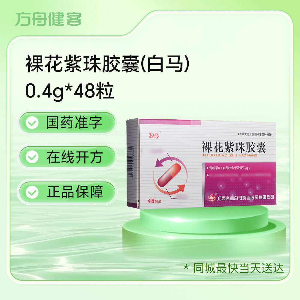 裸花紫珠胶囊(白马)