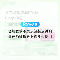 裸花紫珠胶囊(白马)