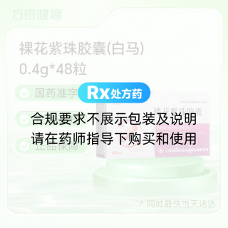 裸花紫珠胶囊(白马)