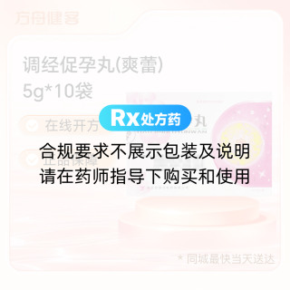 调经促孕丸(爽蕾)