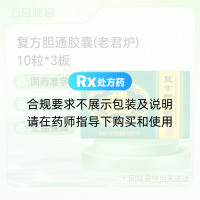 复方胆通胶囊(老君炉)