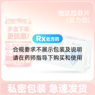 他达拉非片(爱力劲)