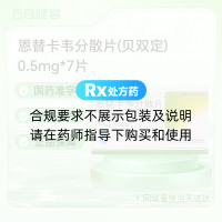 恩替卡韦分散片(贝双定)