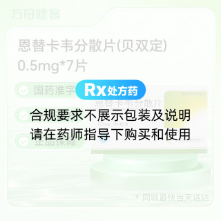 恩替卡韦分散片(贝双定)