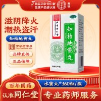 知柏地黄丸(同仁堂)