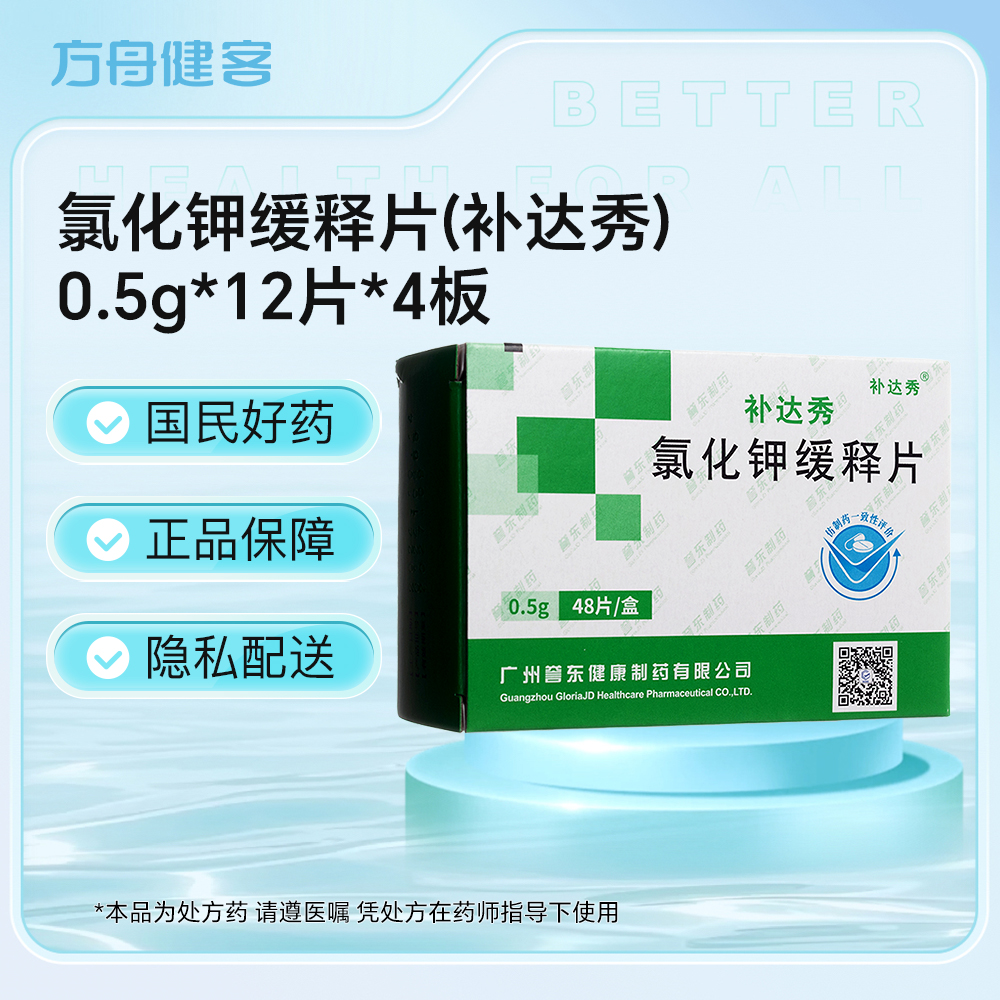 氯化钾缓释片(补达秀)