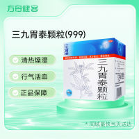 三九胃泰颗粒(999 三九胃泰)