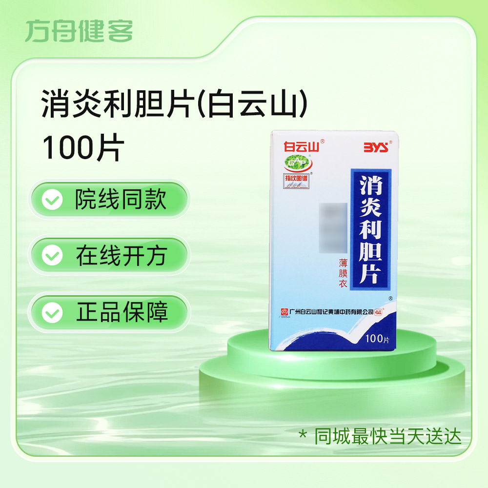 消炎利胆片(白云山)
