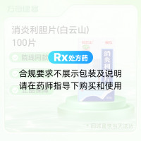 消炎利胆片(白云山)