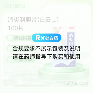 消炎利胆片(白云山)