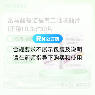 富马酸替诺福韦二吡呋酯片(正稳)