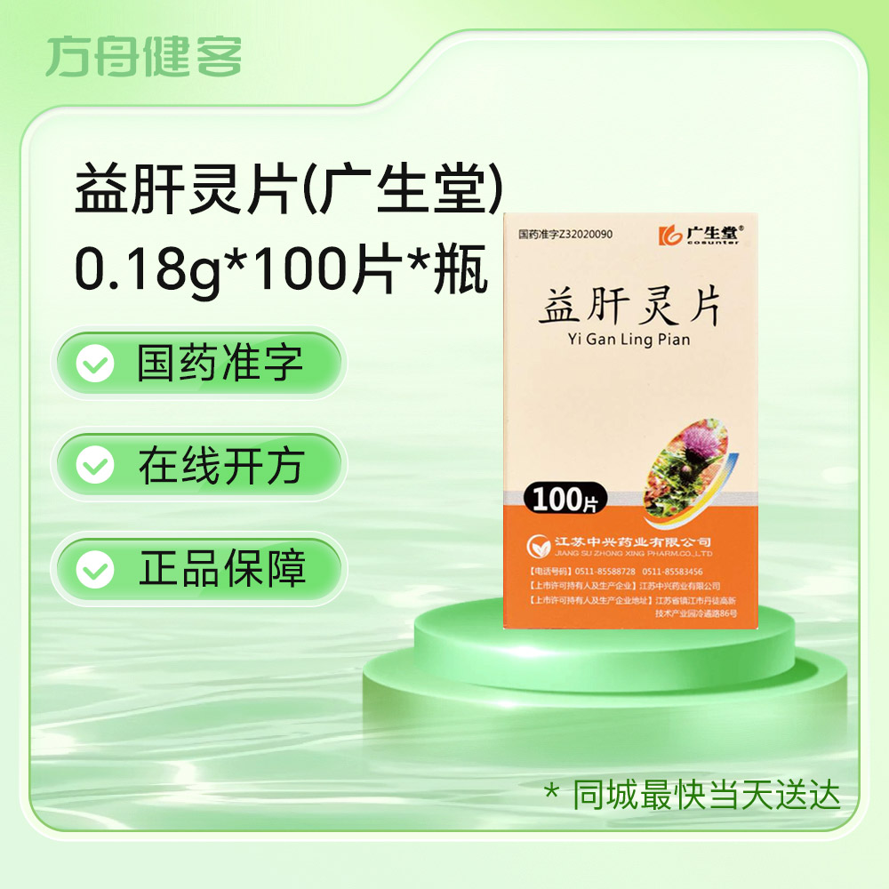 益肝灵片(广生堂)