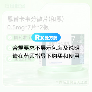 恩替卡韦分散片(和恩)