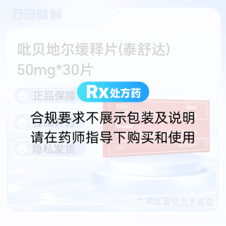 吡贝地尔缓释片(泰舒达)