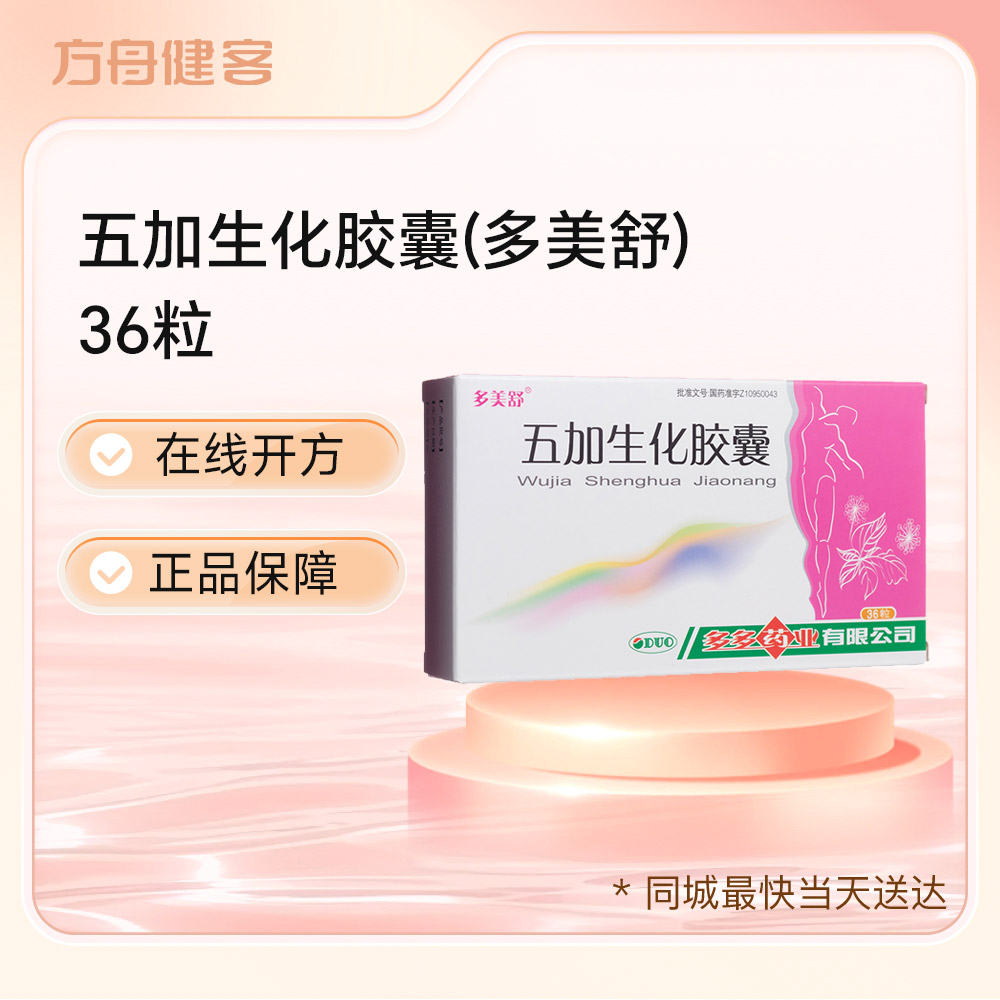 五加生化胶囊