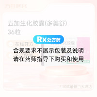 五加生化胶囊(多美舒)