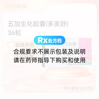 五加生化胶囊(多美舒)